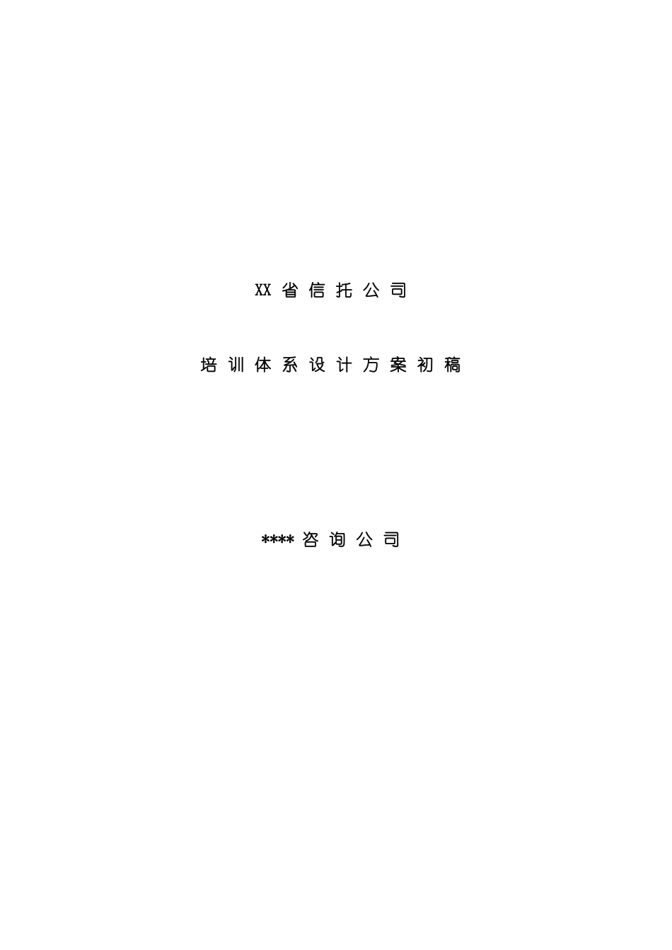 知名金融公司培训体系设计方案模板_第2页