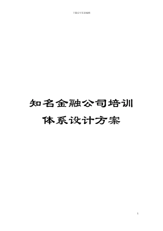 知名金融公司培训体系设计方案模板