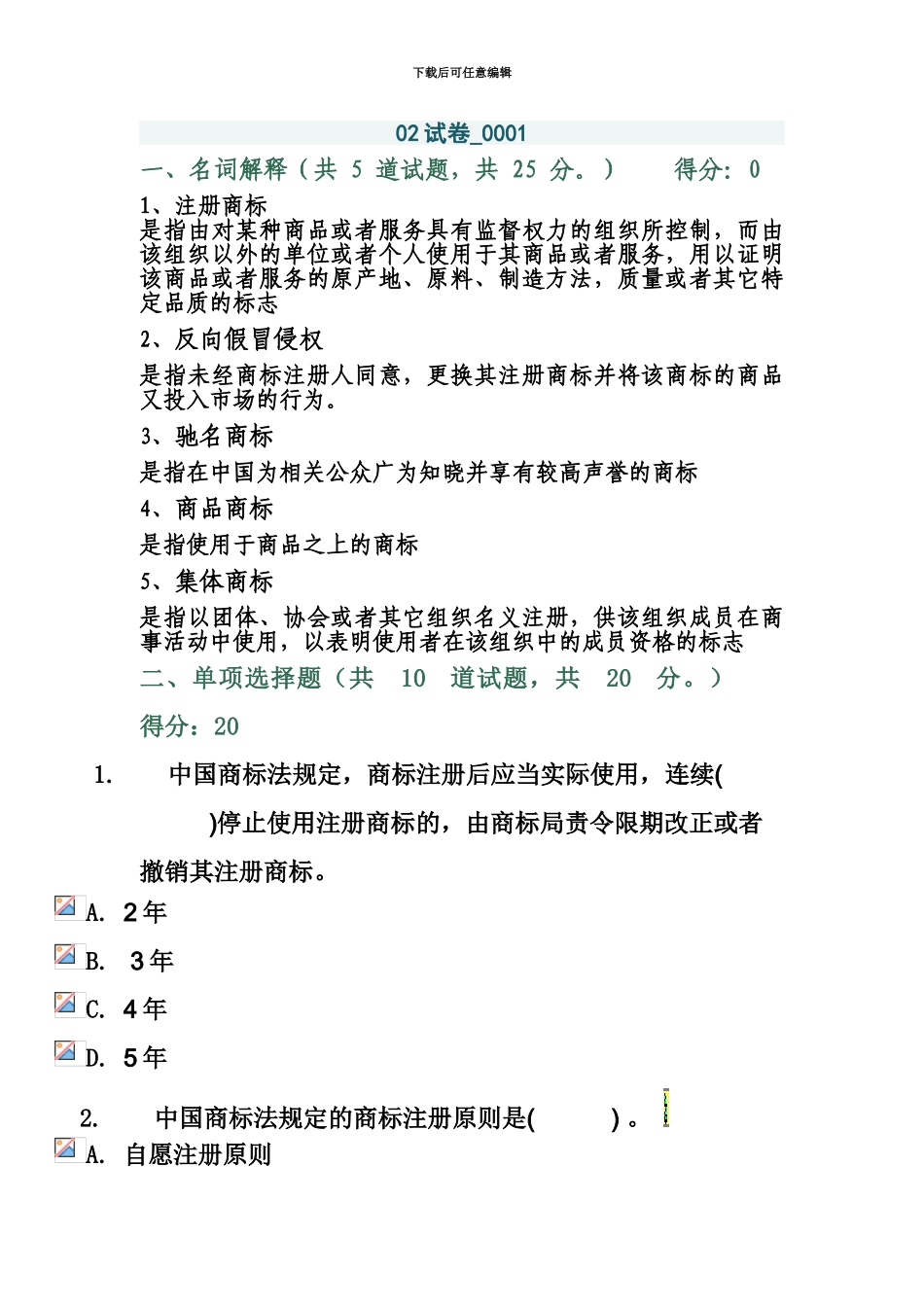 知识产权02试卷0001电大考试_第2页