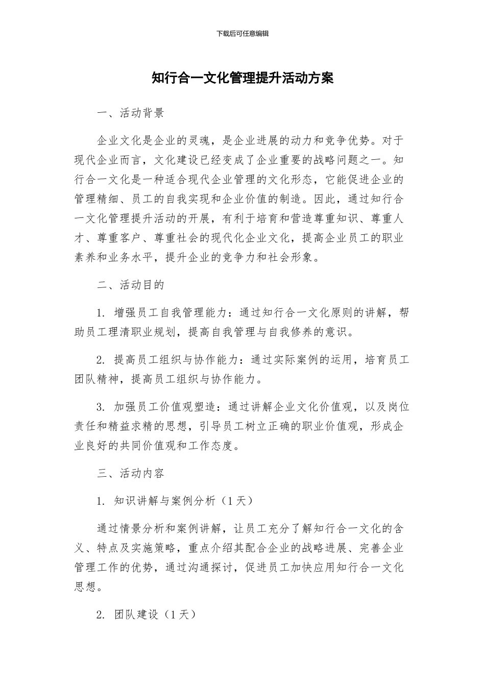 知行合一文化管理提升活动方案_第1页