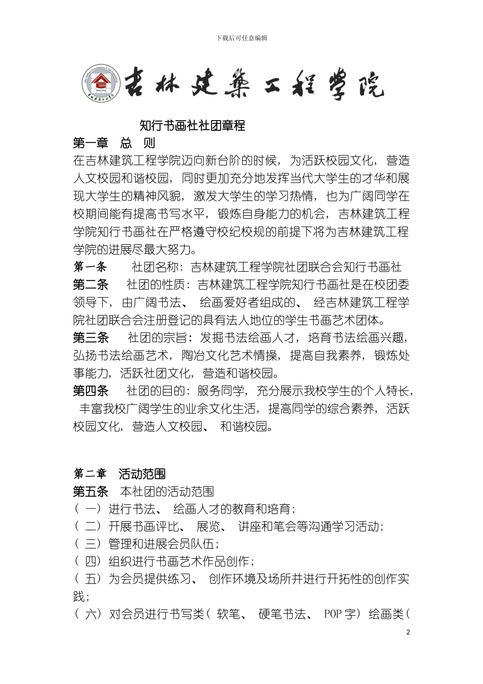 知行书画社社团章程模板_第2页