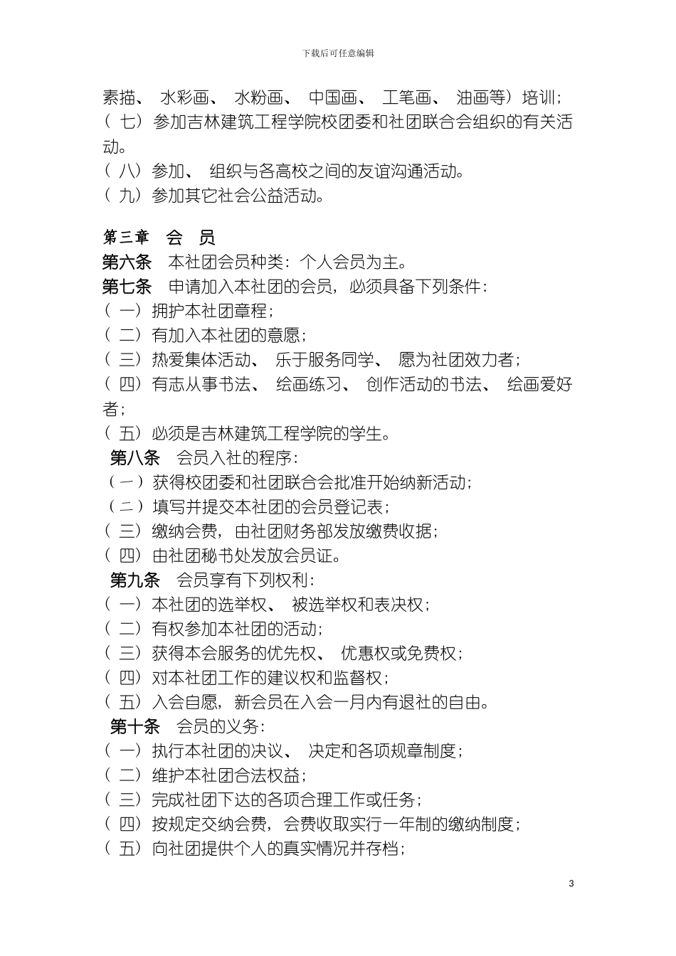 知行书画社社团章程模板_第3页