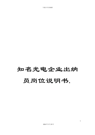 知名光电企业出纳员岗位说明书.