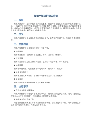 知识产权保护协议合同