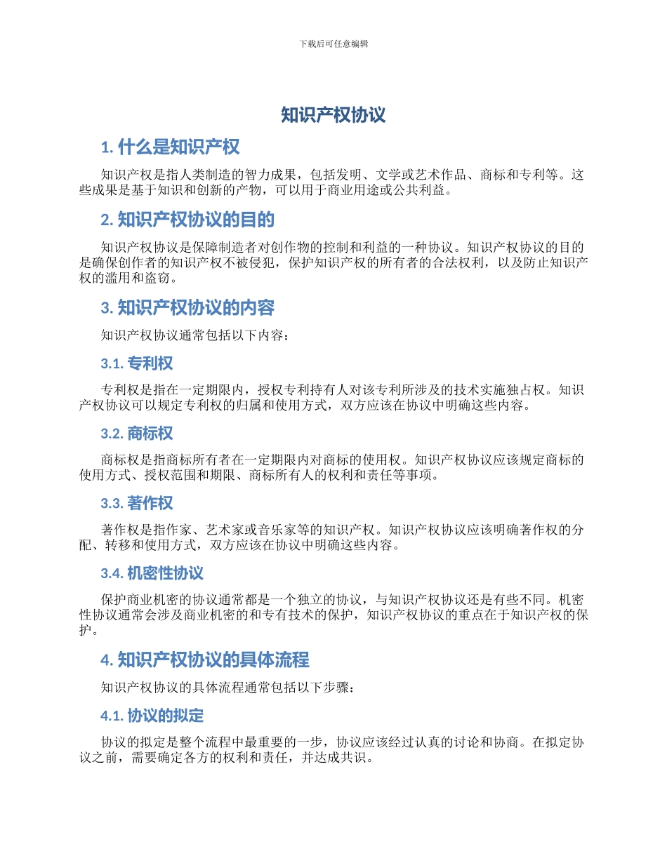 知识产权协议知识产权协议_第1页