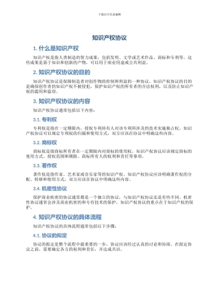 知识产权协议知识产权协议