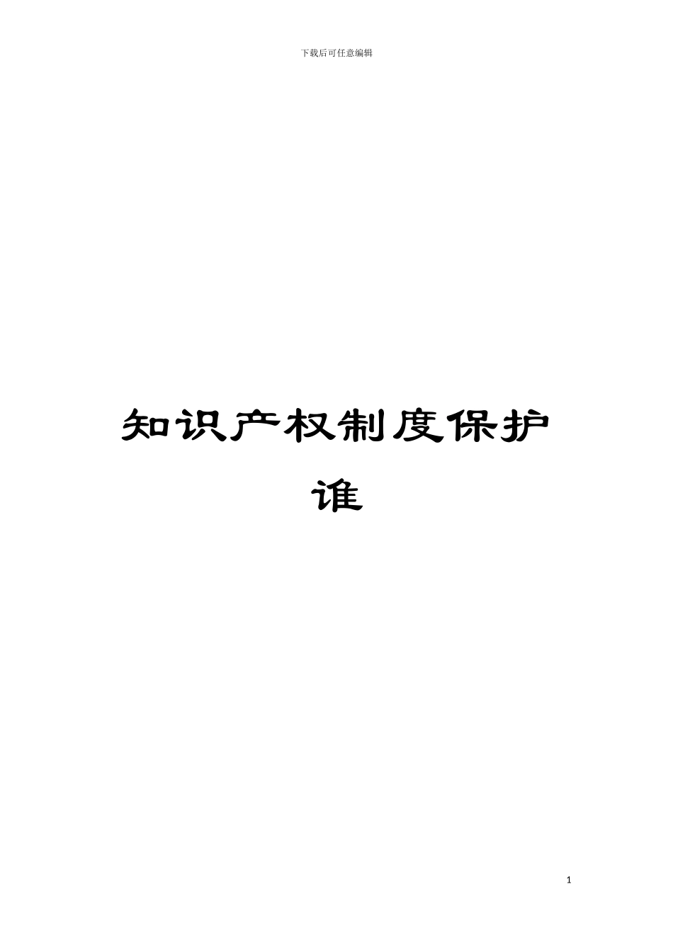 知识产权制度保护谁模板_第1页
