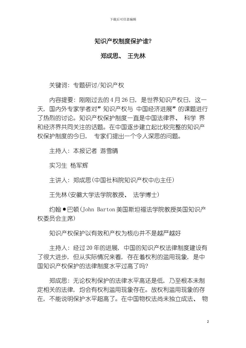 知识产权制度保护谁模板_第2页