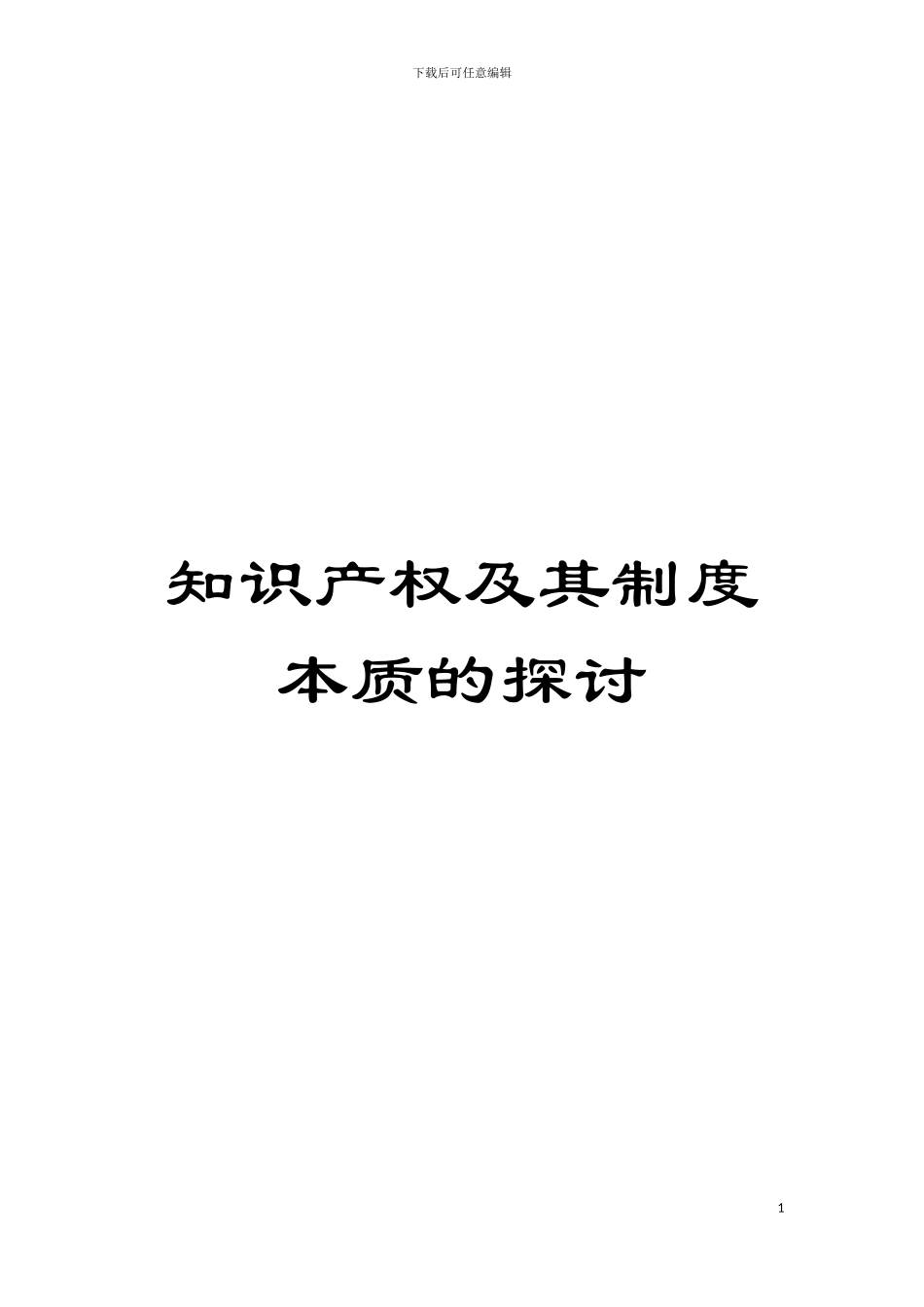 知识产权及其制度本质的探讨模板_第1页