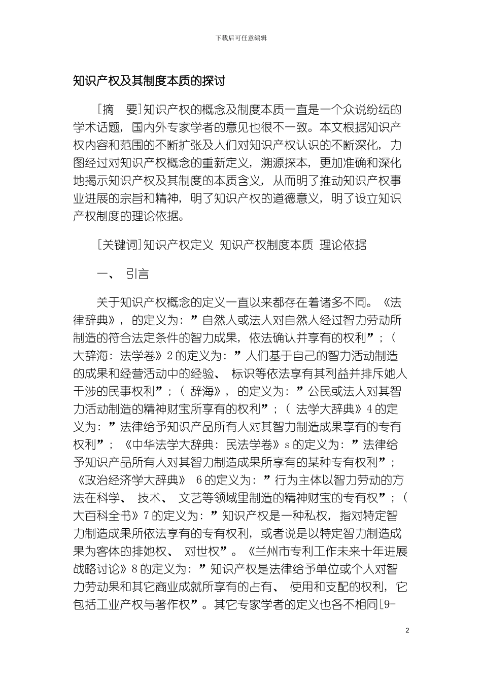 知识产权及其制度本质的探讨模板_第2页