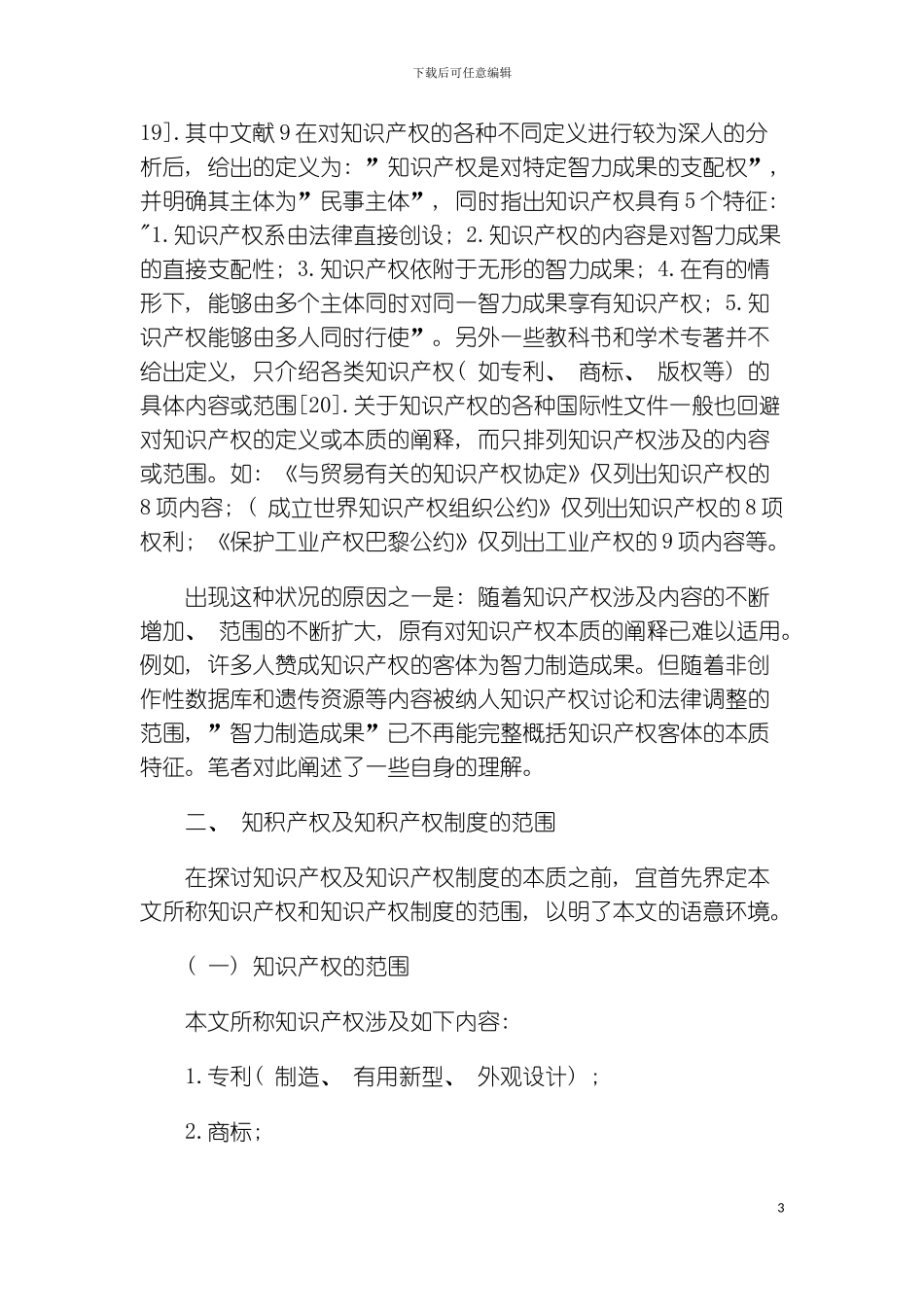 知识产权及其制度本质的探讨模板_第3页