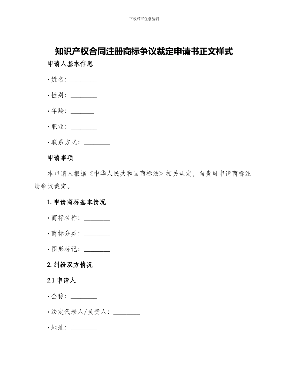 知识产权合同注册商标争议裁定申请书正文样式_第1页
