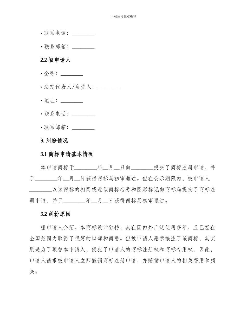 知识产权合同注册商标争议裁定申请书正文样式_第2页
