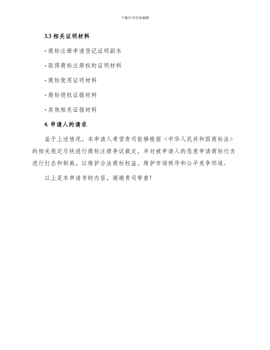 知识产权合同注册商标争议裁定申请书正文样式_第3页