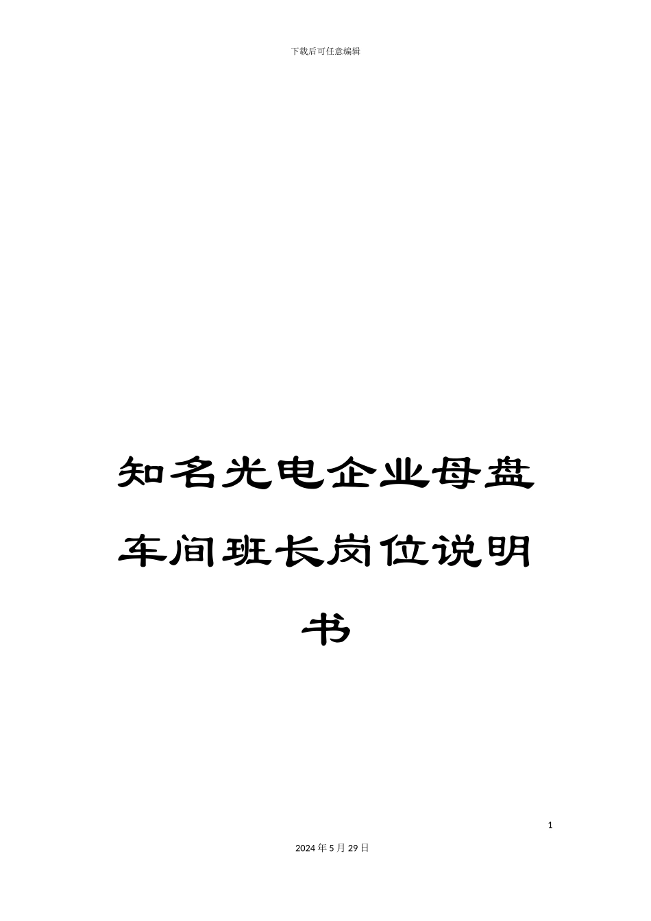 知名光电企业母盘车间班长岗位说明书_第1页