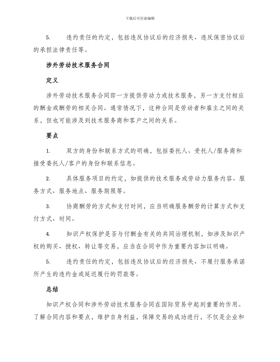 知识产权合同涉外劳动技术服务合同_第2页