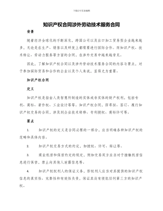 知识产权合同涉外劳动技术服务合同