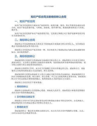 知识产权合同注册商标转让合同