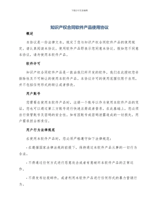 知识产权合同软件产品使用协议