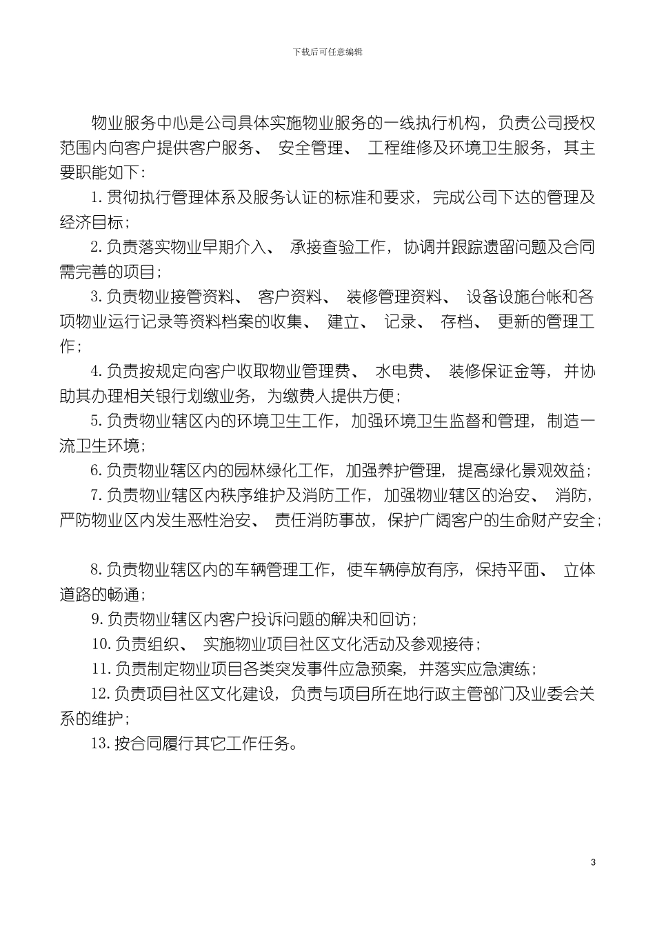 知名物业公司管理制度模板_第3页