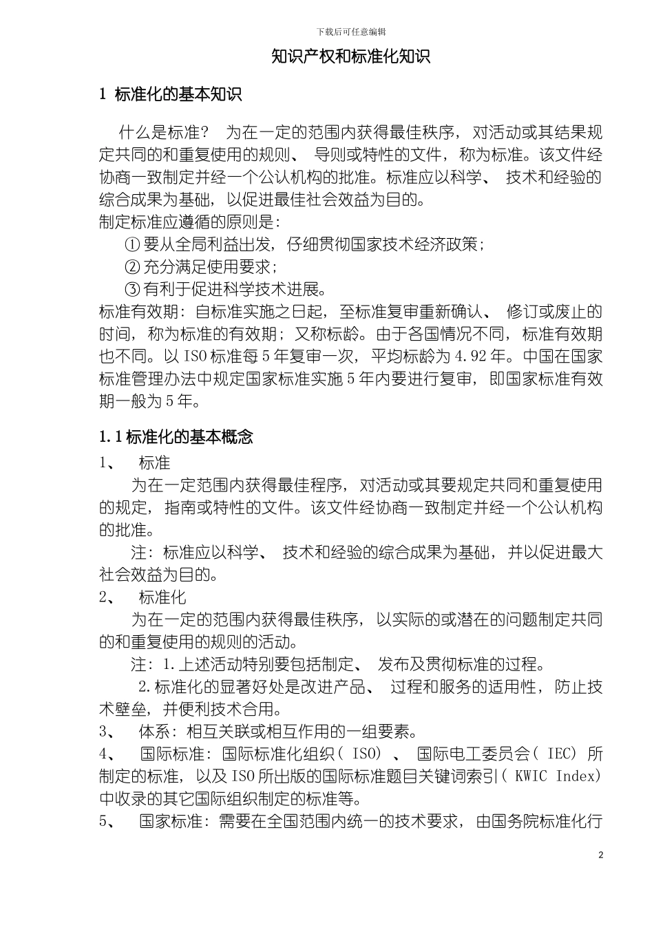 知识产权和标准化知识_第2页