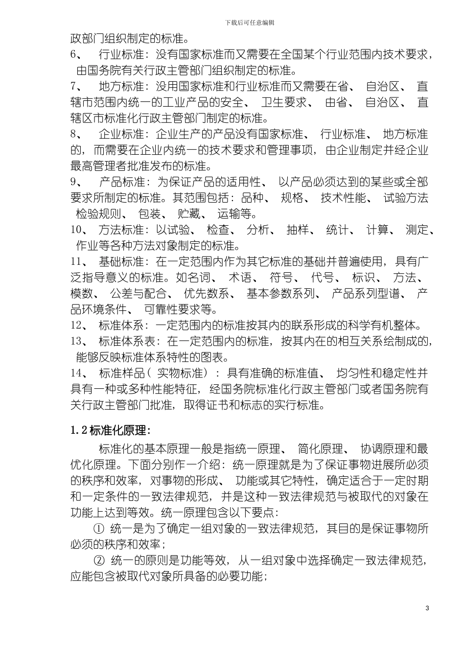 知识产权和标准化知识_第3页