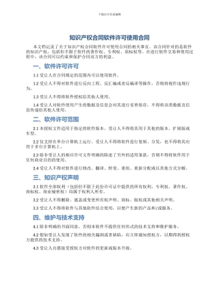 知识产权合同软件许可使用合同