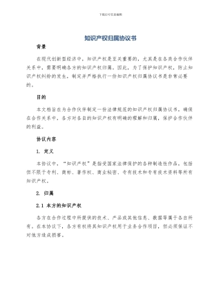 知识产权归属协议书