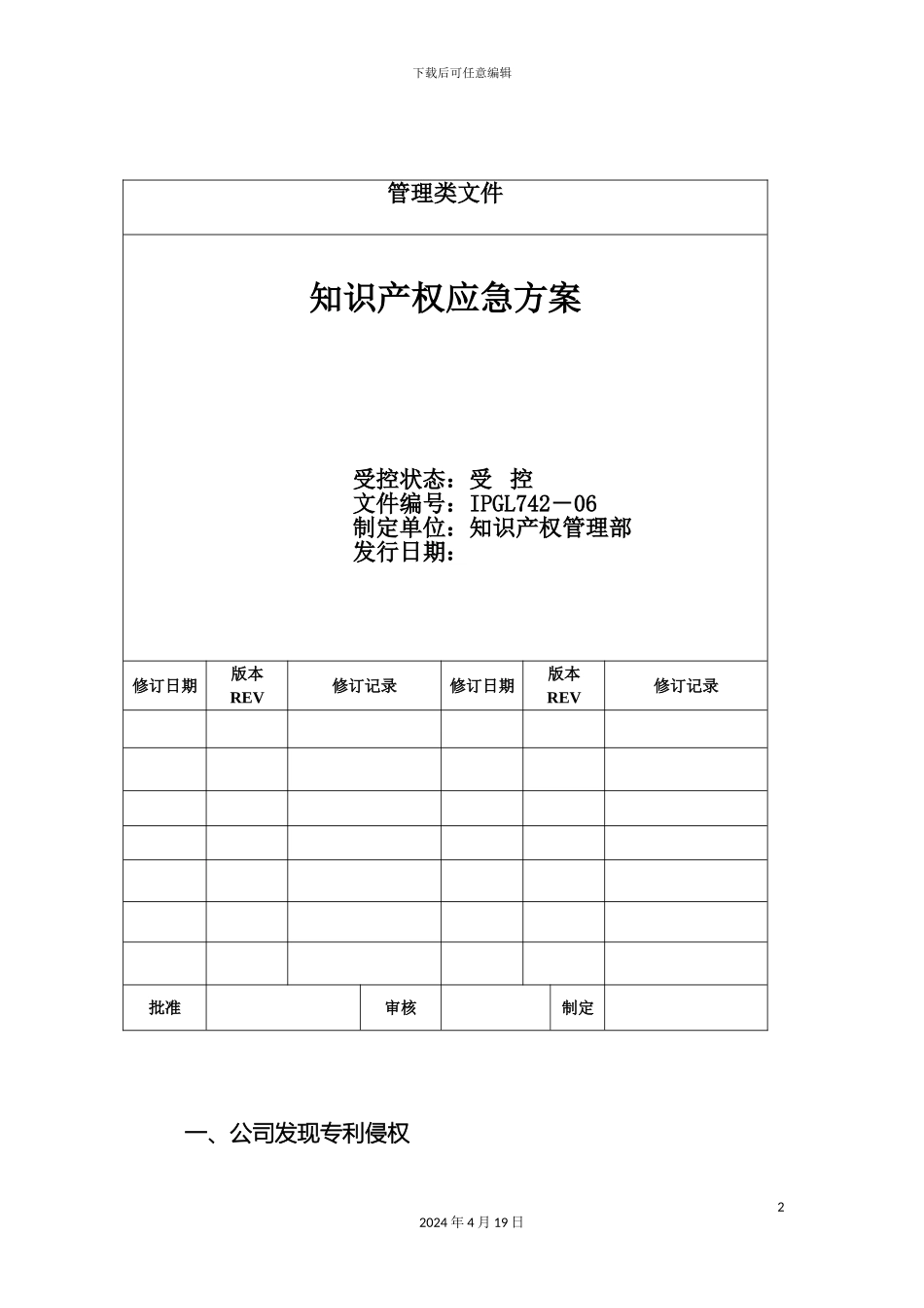 知识产权应急方案_第2页