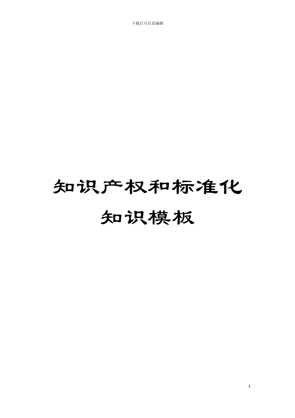 知识产权和标准化知识样本_第1页
