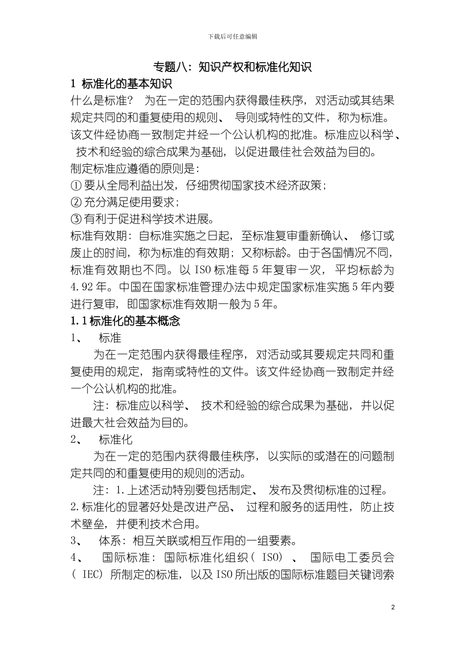 知识产权和标准化知识样本_第2页