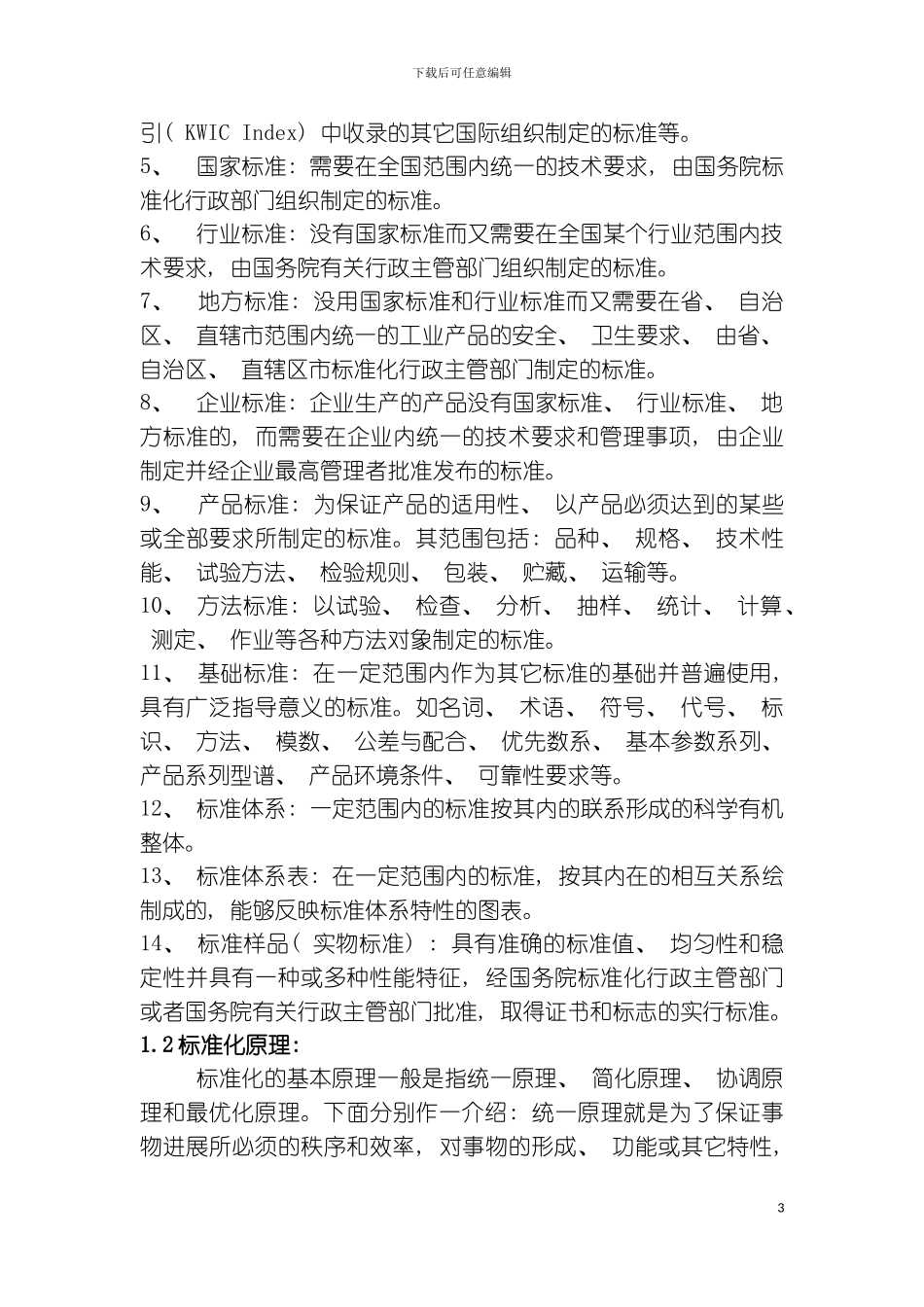 知识产权和标准化知识样本_第3页