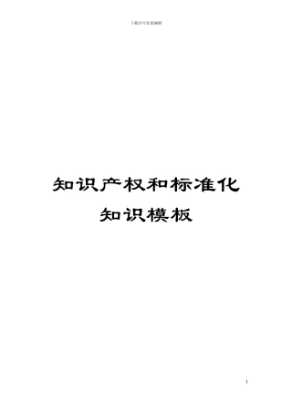 知识产权和标准化知识样本