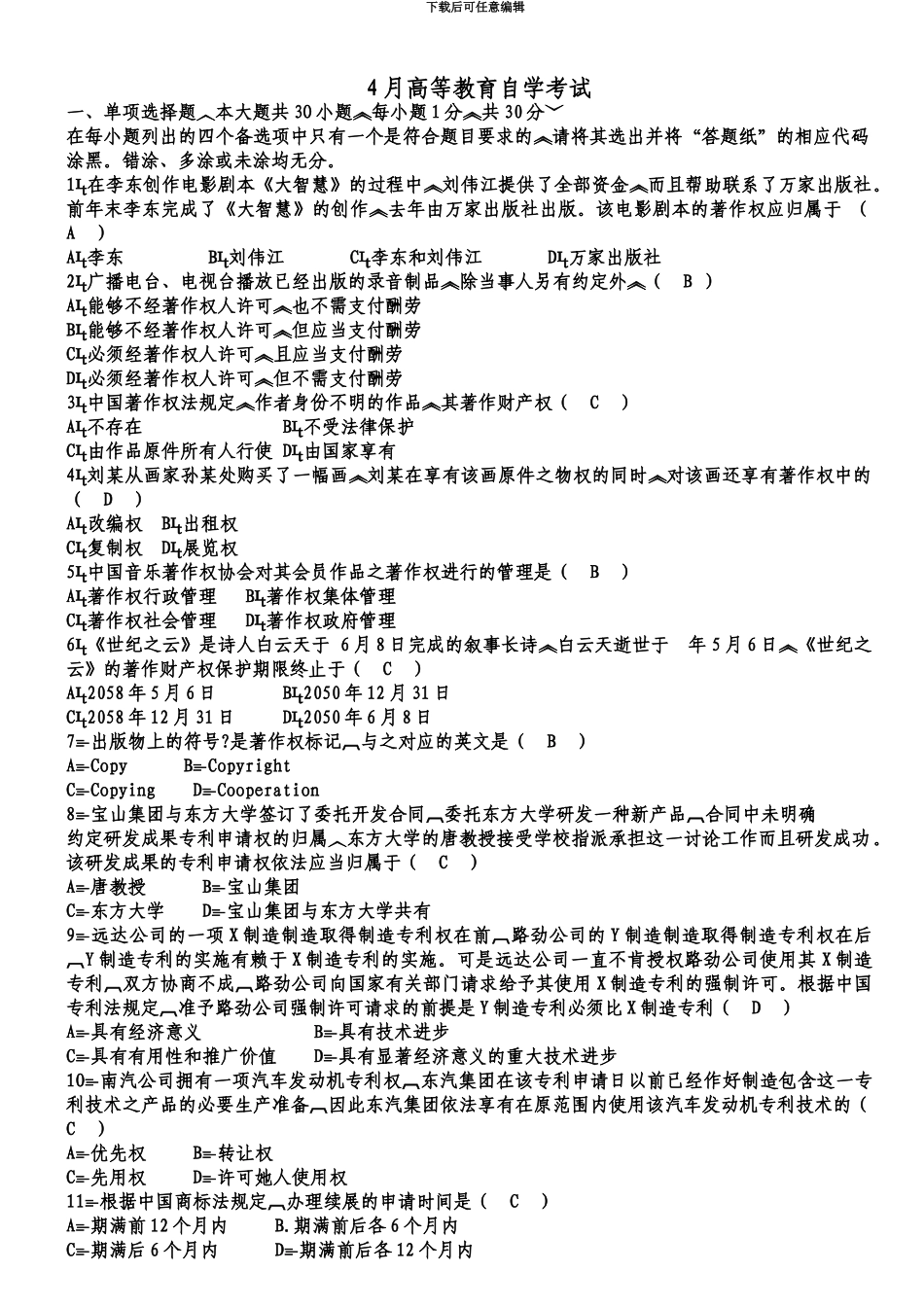 知识产权法自学考试历年真题模拟及答案_第2页