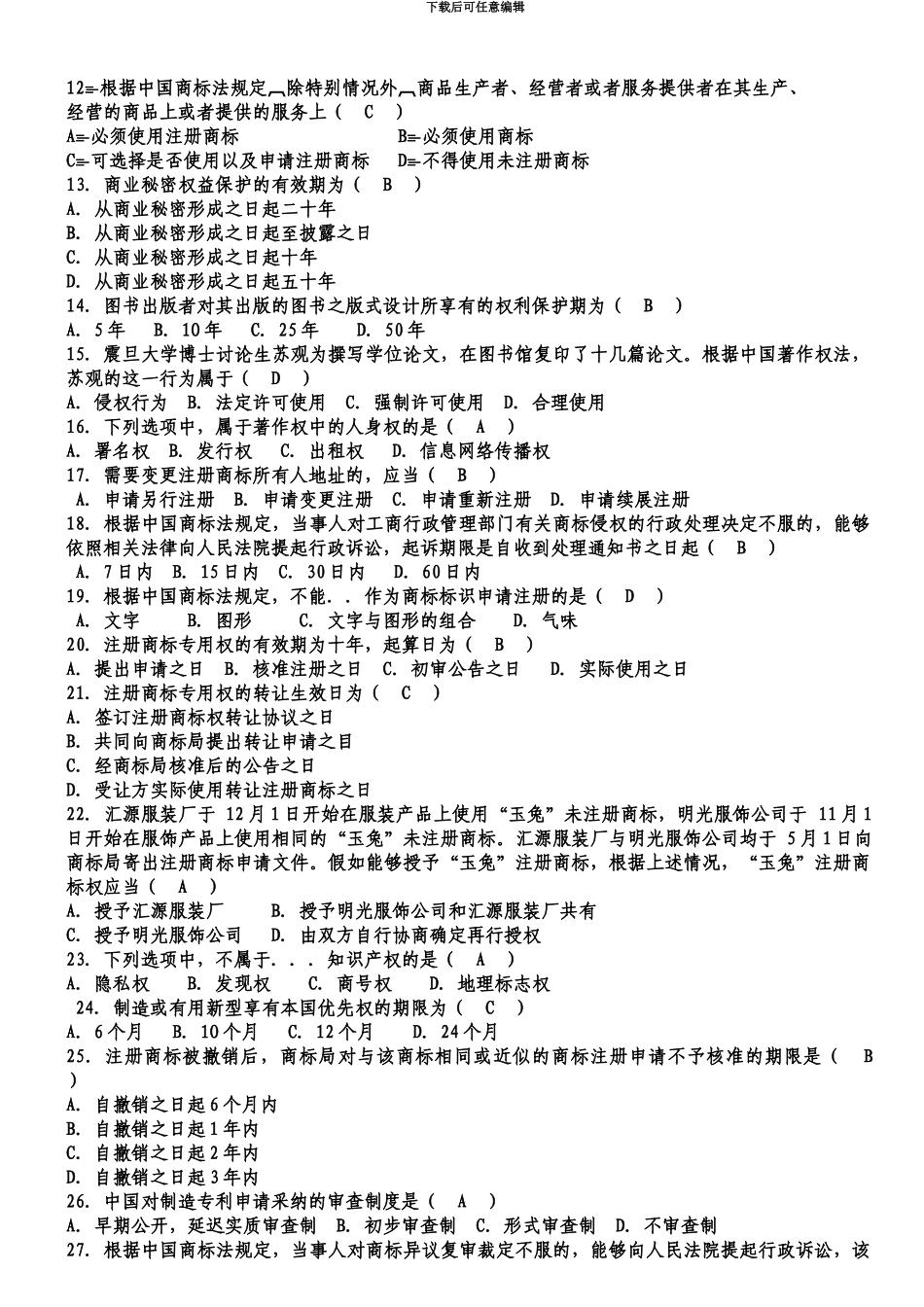 知识产权法自学考试历年真题模拟及答案_第3页
