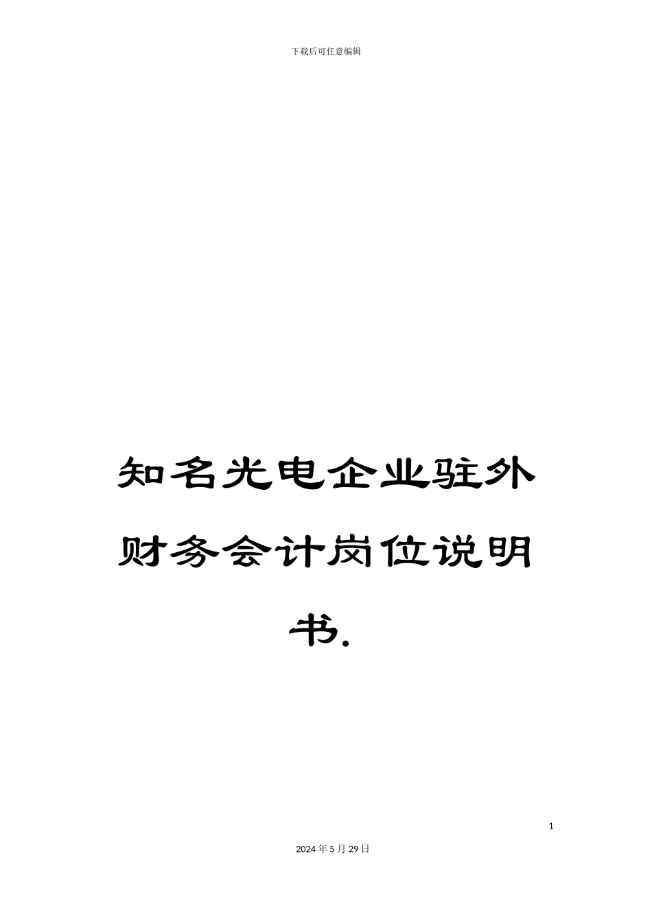 知名光电企业驻外财务会计岗位说明书._第1页