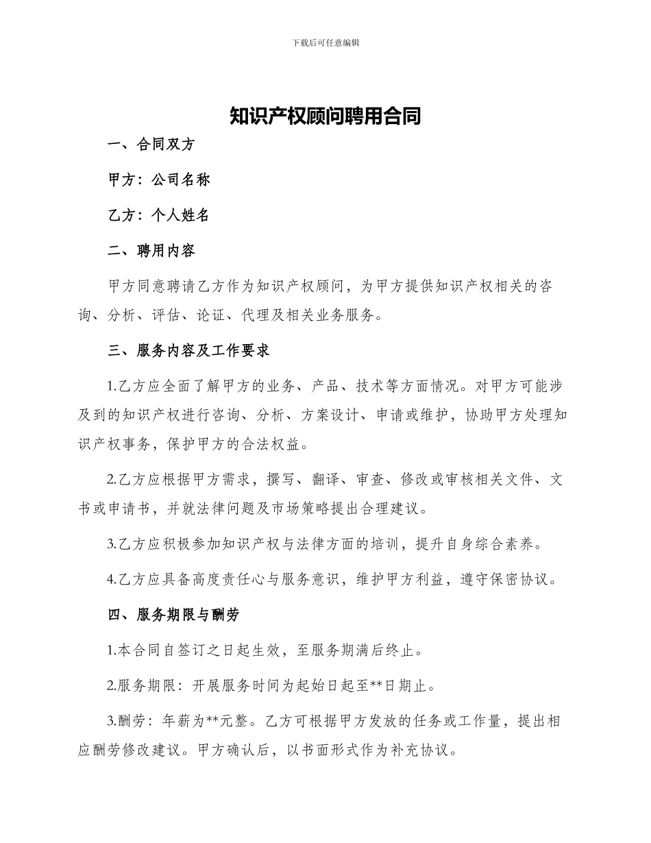 知识产权顾问聘用合同_第1页