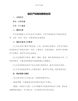 知识产权顾问聘用合同