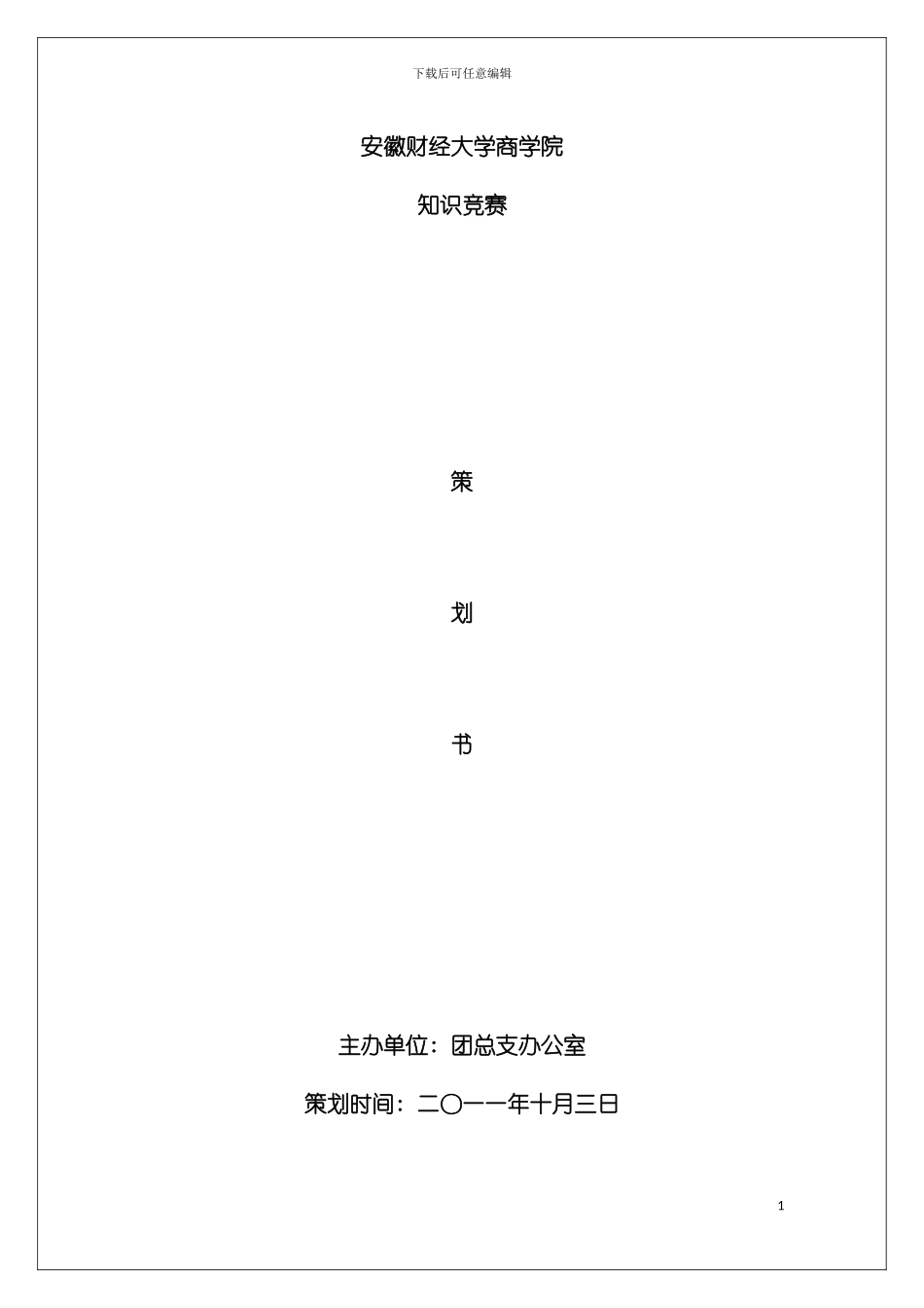 知识竞赛活动策划模板_第2页