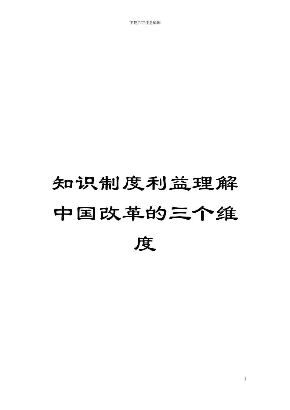 知识制度利益理解中国改革的三个维度模板_第1页