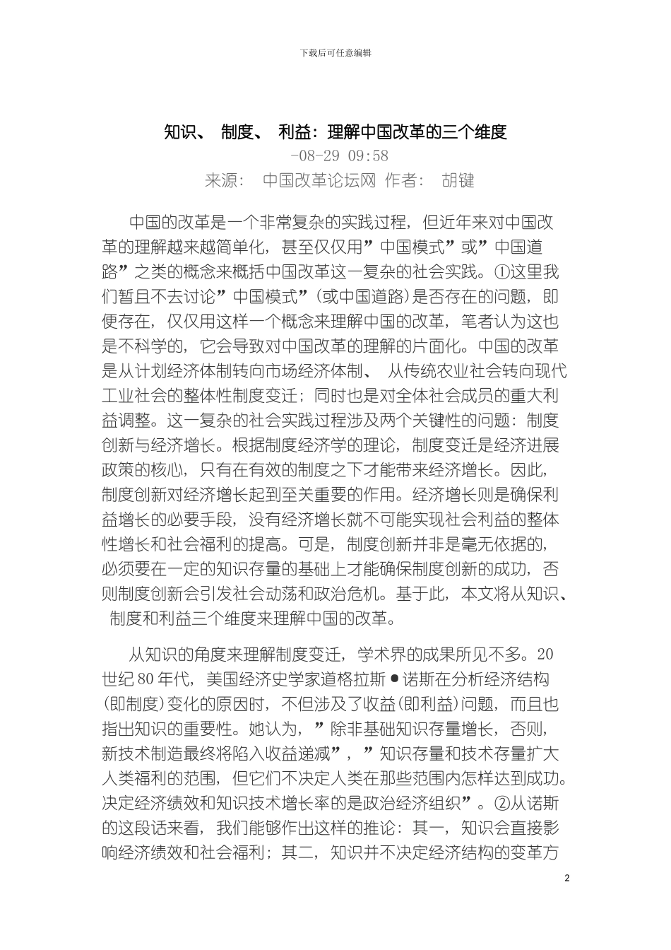 知识制度利益理解中国改革的三个维度模板_第2页