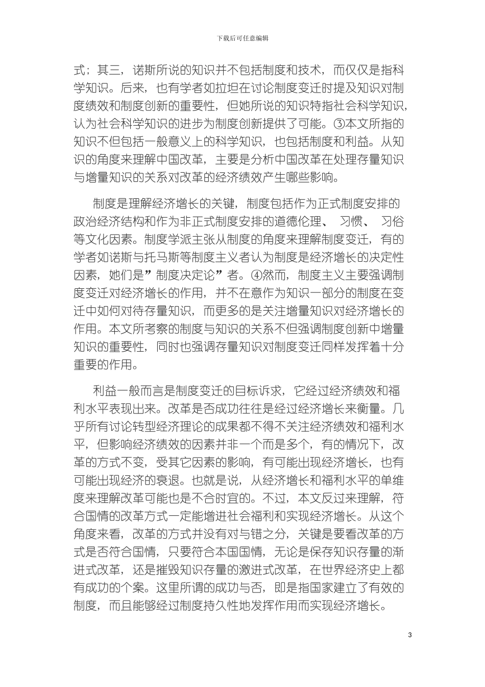 知识制度利益理解中国改革的三个维度模板_第3页