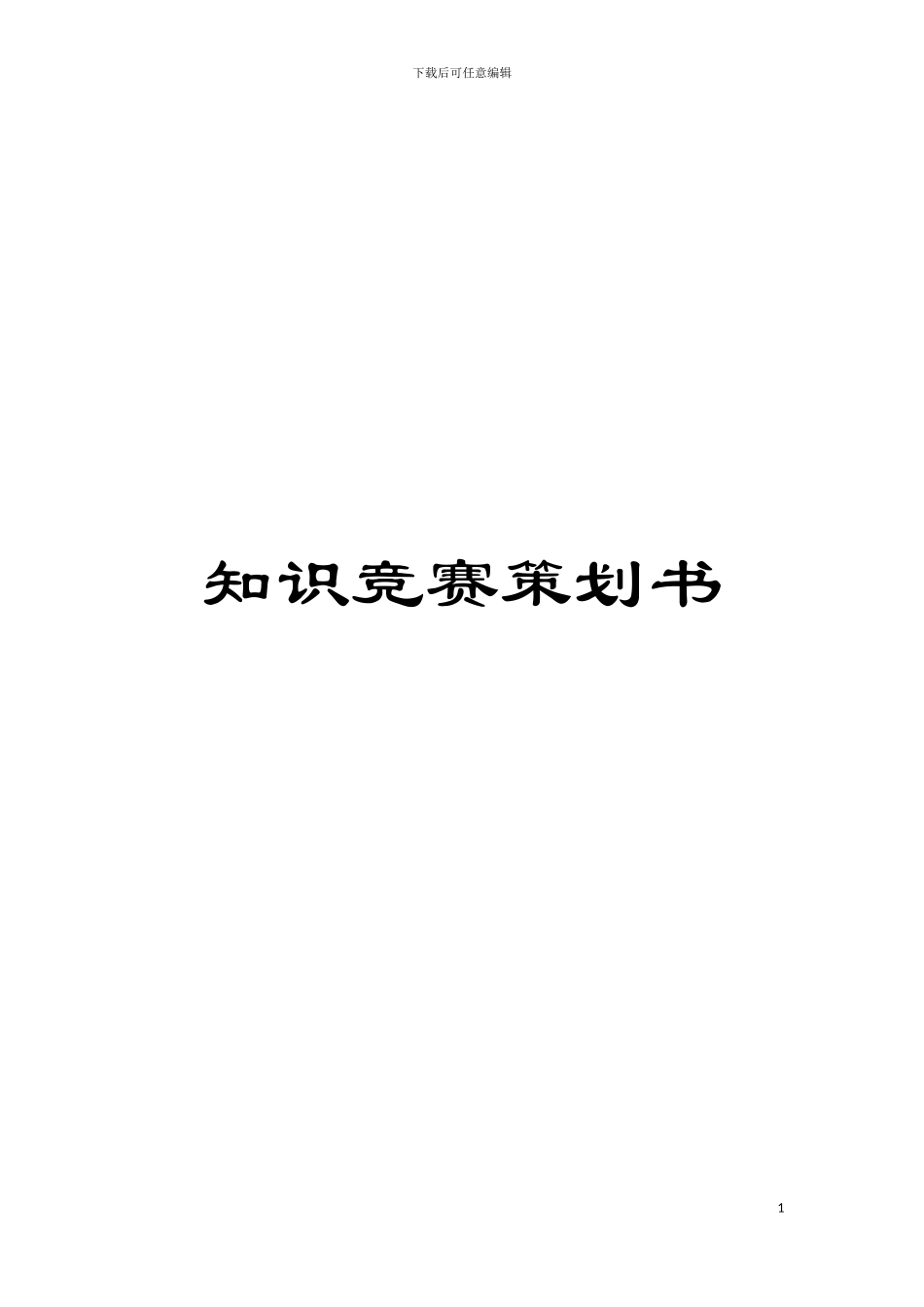 知识竞赛策划书模板_第1页