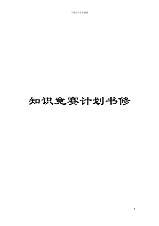 知识竞赛计划书修模板