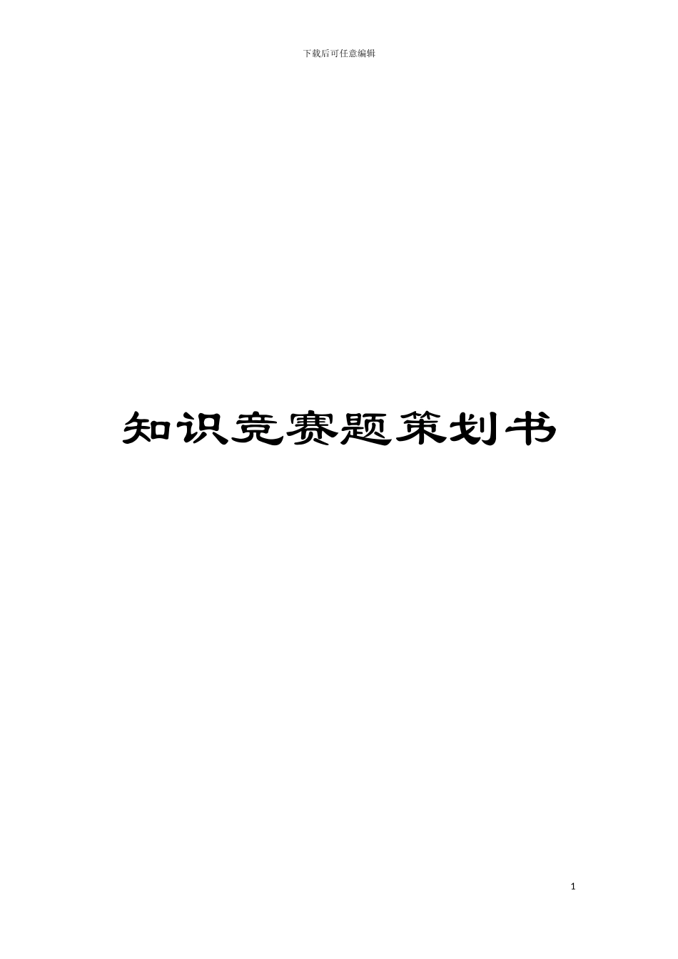 知识竞赛题策划书模板_第1页