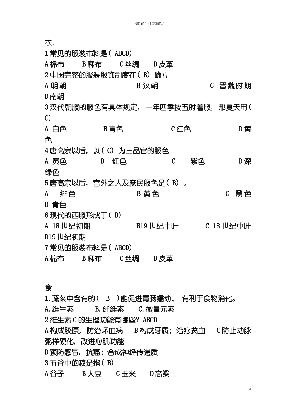 知识竞赛题策划书模板_第2页