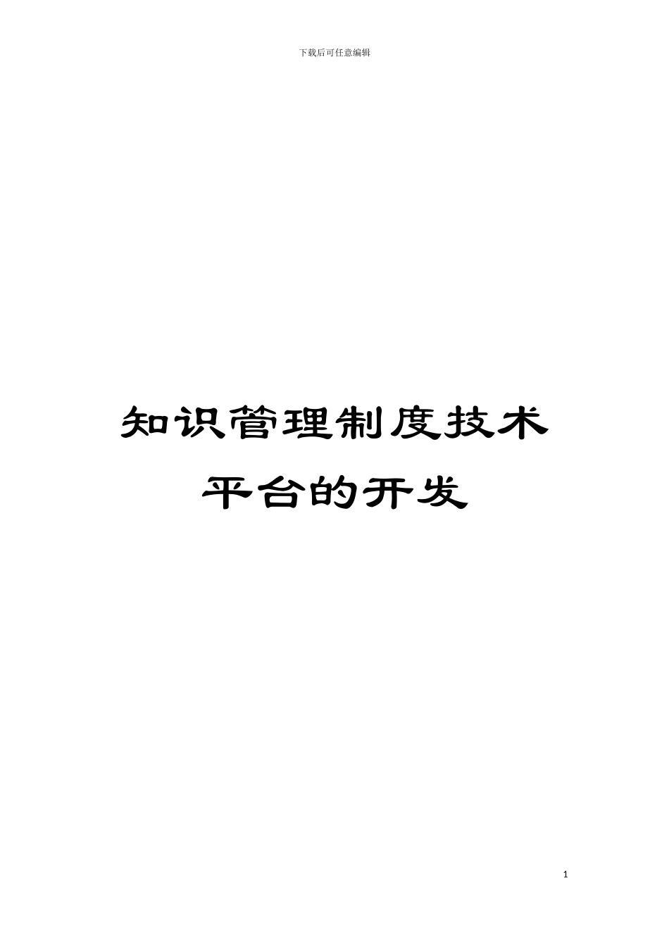 知识管理制度技术平台的开发模板_第1页