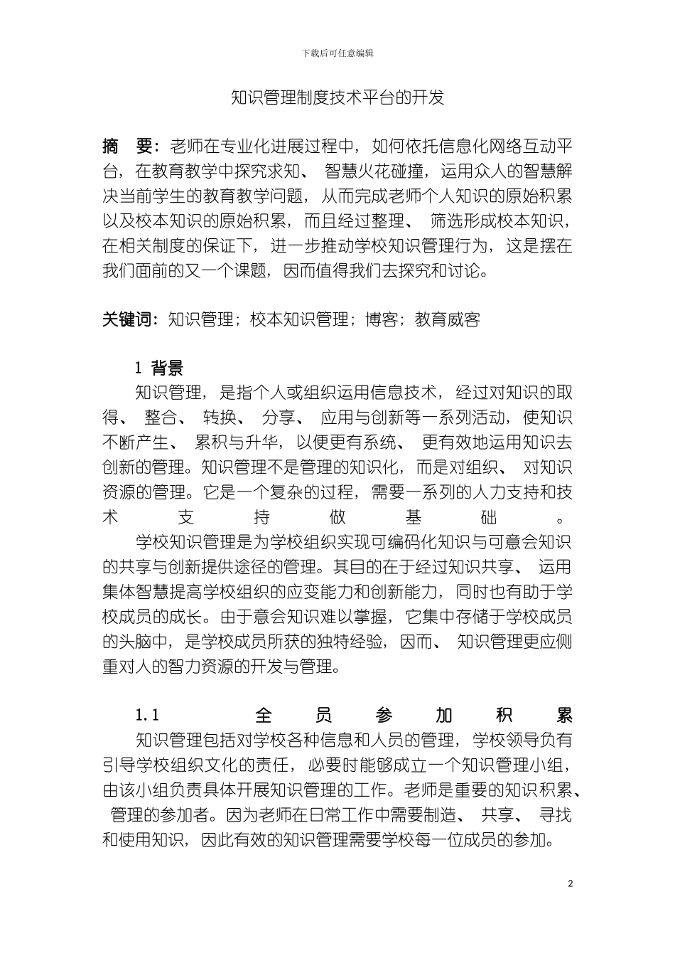 知识管理制度技术平台的开发模板_第2页