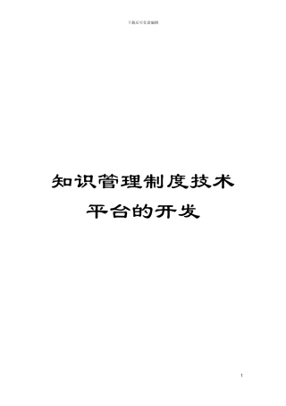 知识管理制度技术平台的开发模板