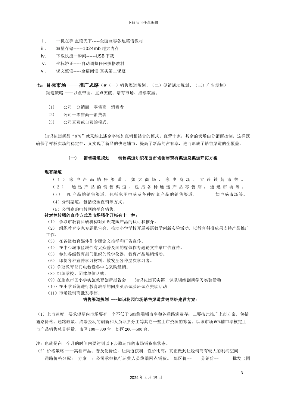 知识花园市场推广方案_第3页